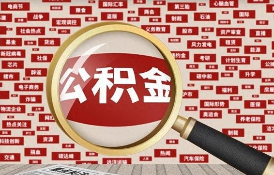 公积金可以提取吗-营口公积金代办平台